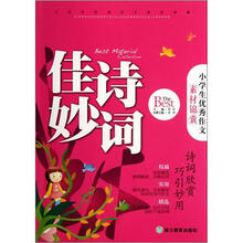 小学生优秀作文素材锦囊:佳诗妙词