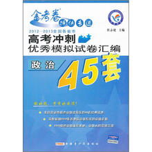 金考卷特快专递·2012-2013全国各省市高考冲刺优秀模拟试卷汇编：政治