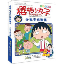 口袋故事书·樱桃小丸子：小丸子捡到钱