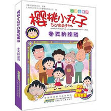 口袋故事书·樱桃小丸子：冬天的涂鸦