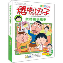 口袋故事书·樱桃小丸子：灰姑娘的艰辛