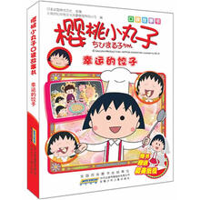 口袋故事书·樱桃小丸子：幸运的饺子