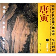 中国古代画派大图范本·吴门画派3:唐寅·山路松声图