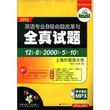 华研外语·2013英语专业8级命题改革与全真试题（附MP3光盘1张）