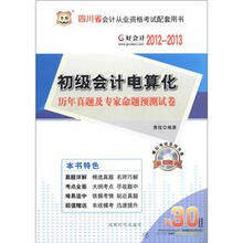 好会计：初级会计电算化历年真题及专家命题预测试卷（2012-2013）（附光盘1张+30元代金券1张）
