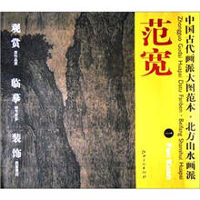 中国古代画派大图范本·北方山水画派1:范宽·溪山行旅图