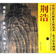 中国古代画派大图范本·北方山水画派1:荆浩·匡庐图