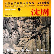 中国古代画派大图范本·吴门画派2：沈周·寿陆母八十山水图