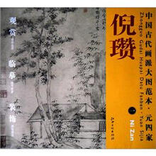 中国古代画派大图范本·元四家1:倪瓒·松亭山色图