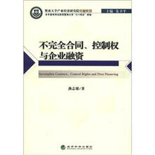 暨南大学产业经济研究院专著系列：不完全合同、控制权与企业融资