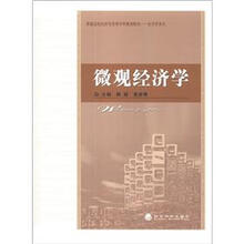 普通高等经济及管理学科规划教材·经济学系列:微观经济学