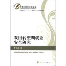 中青年经济学家文库：我国转型期就业安全研究