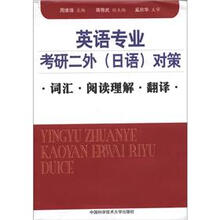 英语专业考研二外（日语）对策：词汇·阅读理解·翻译