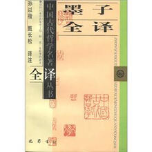 墨子全译