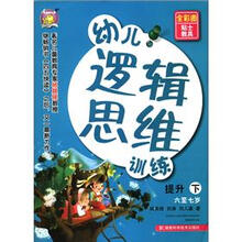 幼儿逻辑思维训练（提升·下册）（6-7岁）