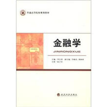 普通高等院校规划教材：金融学