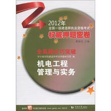 2012全国一级建造师执业资格考试权威押题密卷·全真题术巧突破：机电工程管理与实务（附学习卡1张）