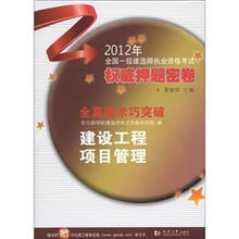 2012全国一级建造师执业资格考试权威押题密卷·全真题术巧突破：建设工程项目管理（附学习卡1张）