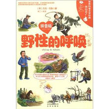 世界科普文学经典美绘本：野性的呼唤（拼音版）