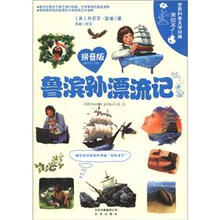 世界科普文学经典美绘本：鲁滨孙漂流记（拼音版）
