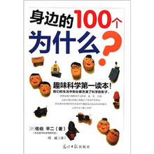 身边的100个为什么