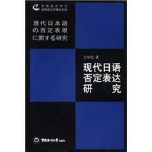 现代日语否定表达研究