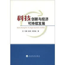 科技创新与经济可持续发展