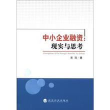 中小企业融资：现实和思考