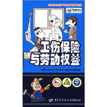 安博士安全生产宣传教育卡通画丛书:工伤保险与劳动权益