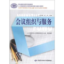 国家级职业教育规划教材·全国中等职业技术学校文秘与办公自动化专业教材：会议组织与服务