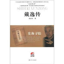 大家丛书·史海寻踪：戴逸传