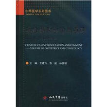 中华医学系列图书·临床病例会诊与点评：妇产科分册