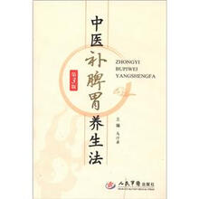 中医补脾胃养生法（第3版）