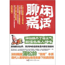 闲话聊斋
