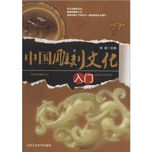 中国雕刻文化入门