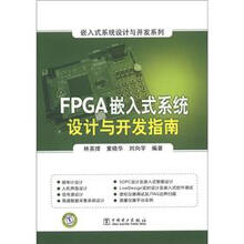 嵌入式系统设计与开发系列：FPGA嵌入式系统设计与开发指南