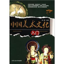 中国美术文化入门