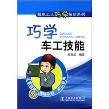 机电工人巧学技能系列:巧学车工技能
