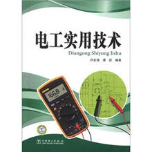 电工实用技术