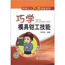 机电工人巧学技能系列:巧学模具钳工技能