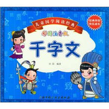 儿童国学阅读经典：千字文（彩图注音版）