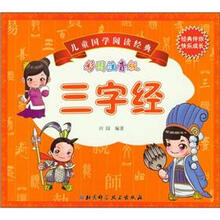儿童国学阅读经典：三字经（彩图注音版）