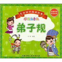 儿童国学阅读经典：弟子规（彩图注音版）
