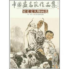 中国画名家作品集：宋义文人物画选
