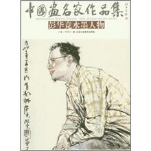 中国画名家作品集:彭华竞水墨人物