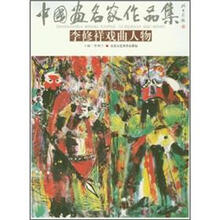 中国画名家作品集：李修祥戏曲人物