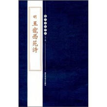 历代碑帖精粹（第5辑）：明王宠西苑诗