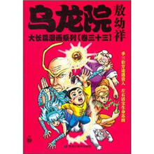 乌龙院大长篇漫画系列（卷33）