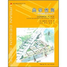 共享空间：关于邻里与区域设计