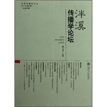 泮溪传播学论坛